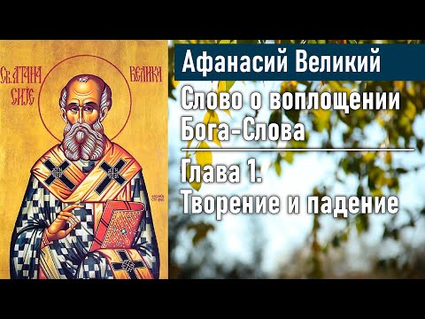 Видео: Творение и падение. Глава 1 / Афанасий Великий. Слово о воплощении Бога-Слова