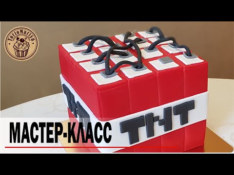Видео: Minecraft торт TNT Мастер-Класс