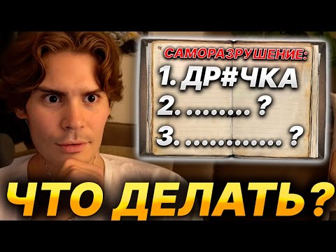 Видео: NIX ПРО САМОРАЗРУШЕНИЕ И ЗОНУ КОМФОРТА