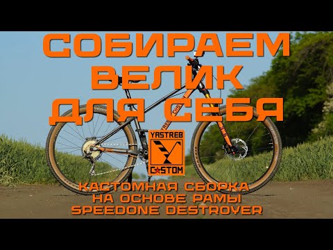 Видео: Собираем ВЕЛИК для себя на основе рамы SPEEDONE DESTROYER (YASTREB CASTOM)