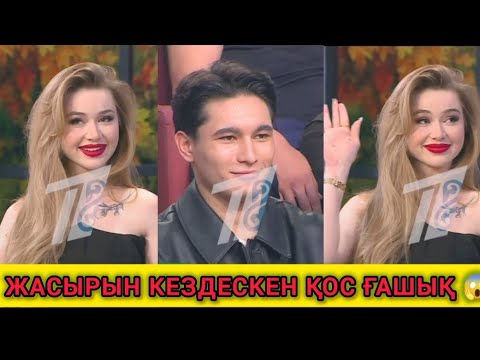 Видео: Арина Тимур үшін келді ме😱 ескі ғашықтар неге жасырын кездескен😱🤔 #арина #кослайк #тимур