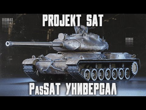 Видео: Projekt SAT - Мое мнение о танке.