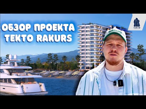 Видео: Обзор проекта TEKTO RAKURS в Чакви. Дом - отель на берегу чёрного моря. Прогулка по инвестроекту.