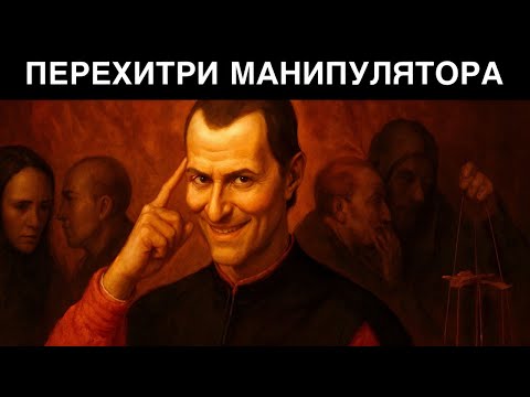 Видео: 7 ГЕНИАЛЬНЫХ способов перехитрить манипуляторов | Тактика Макиавелли
