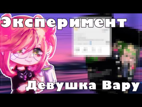 Видео: |🍵|Эксперемент становлюсь девушкой Вару на неделю|Эксперемент становлюсь популярной в лайке|🍵|