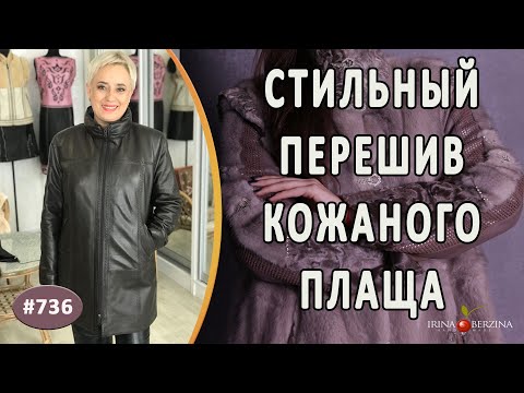 Видео: Современный перешив плаща в многовариантное изделие |Канада|. Как сделать из плаща практичную вещь