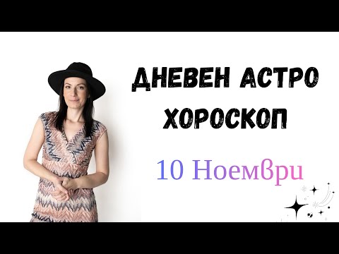 Видео: Дневен Астро Хороскоп за 11 Ноември 2025
