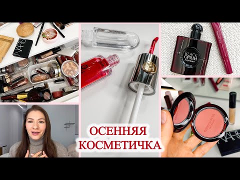 Видео: КОСМЕТИЧЕСКИЙ ВЛОГ 🍁 МАКИЯЖ 🍁 АРОМАТ 🍁 КОСМЕТИЧКА 🍁