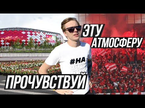 Видео: Лучший обзор стадиона Спартака  | ОТКРЫТИЕ БАНК Арена или ЛУКОЙЛ АРЕНА