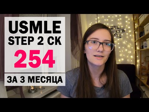 Видео: USMLE Step 2 CK: мой опыт подготовки на 250+ за 3 месяца только с UWorld