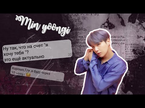 Видео: Переписка с Т/и|Он не тот кто тебе нужен |Yoongi