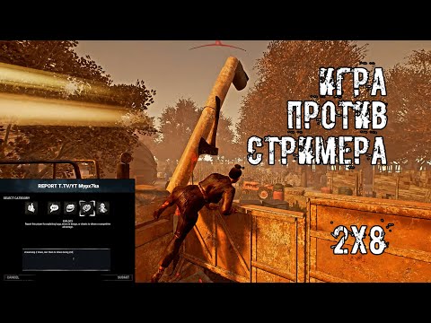 Видео: Игра против стримера в 2х8 | Билли и Охотница | Dead by daylight
