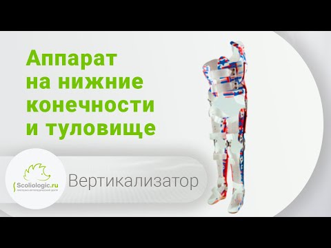 Видео: Вертикализатор - аппарат на нижние конечности и туловище.