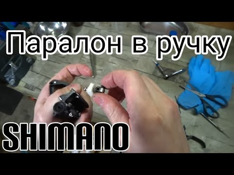 Видео: Самая дешевая грязезащита ручек Shimano