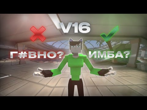 Видео: Большой обзор, большого обновления V16 в GoreBox