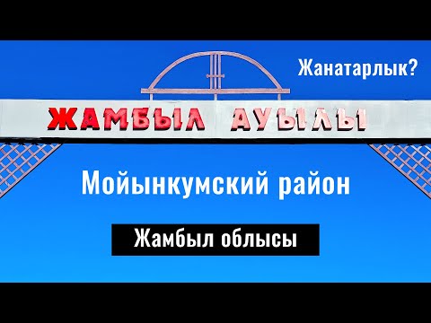 Видео: Село Жамбыл, Мойынкумский район, Жамбылская область, Казахстан, 2025 год.