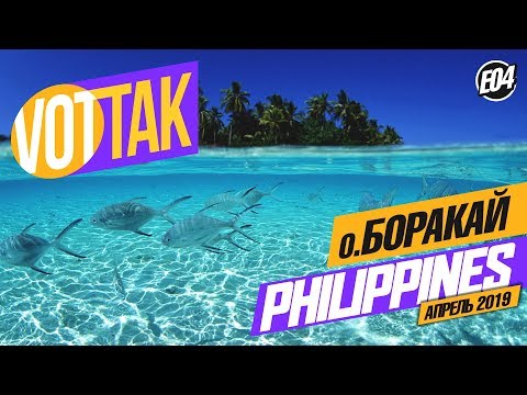 Видео: БОРАКАЙ. ЭТОТ ОСТРОВ СТОИТ ПОСЕТИТЬ! ПЛЯЖ. ЦЕНЫ. ТОРГОВЫЕ ЦЕНТРЫ. BORACAY