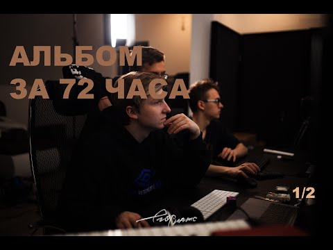 Видео: егор натс - альбома за 72 часа. (часть 1/2)