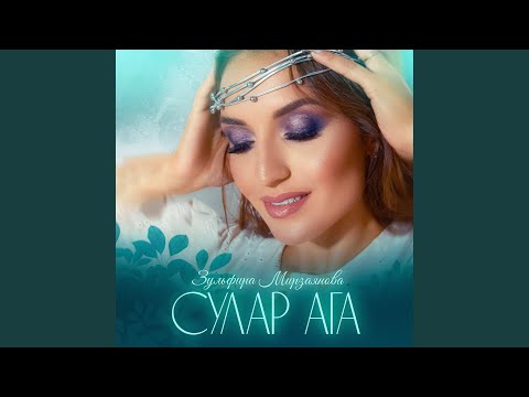 Видео: Сулар ага