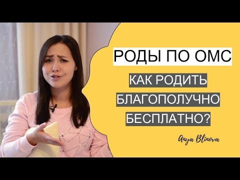 Видео: РОДЫ ПО ОМС | БЕСПЛАТНЫЕ РОДЫ | как подготовиться