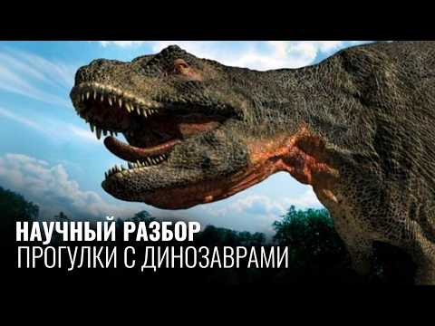 Видео: Полный Научный разбор «Прогулки с Динозаврами» Все серии