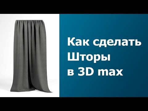 Видео: КАК СДЕЛАТЬ ШТОРЫ В  3D MAX / Уроки / Моделирование шторы или занавески