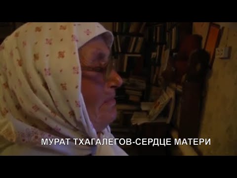 Видео: Мурат Тхагалегов-Сердце Матери 2020г.