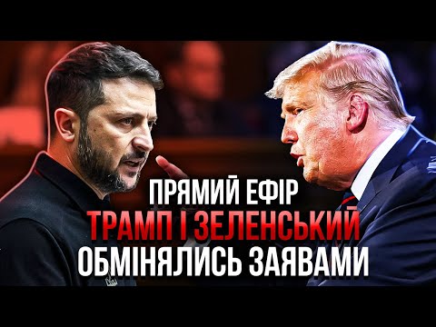 Видео: 💥ЕКСТРЕНО! ЗЕЛЕНСЬКИЙ ЗВЕРНУВСЯ ДО ТРАМПА. Негайний кінець війни! Москва ОБУРЕНА рішенням США