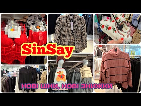 Видео: 🏃‍♀️ Біжу в SINSAY/ Сінсей.Завезли Багато Новинок Осінь/ Зима 25/26