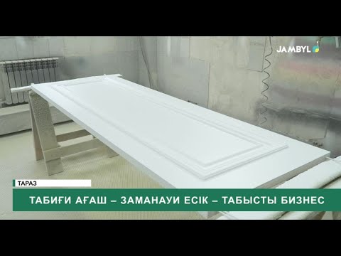 Видео: Табиғи ағаш – заманауи есік – табысты бизнес