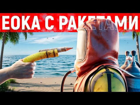 Видео: ЕОКА С РАКЕТАМИ! Админ СНОСИТ Дома ЧИТЕРАМ Секретным ОРУЖИЕМ в РАСТ/RUST