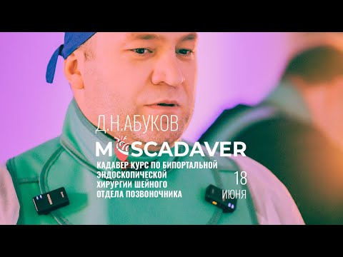 Видео: Кадавер курс по бипортальной эндоскопическойхирургии