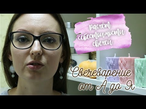 Видео: Как рассчитать себестоимость свечи? Формула. Как определить цену? | Свечеварение от А до Я