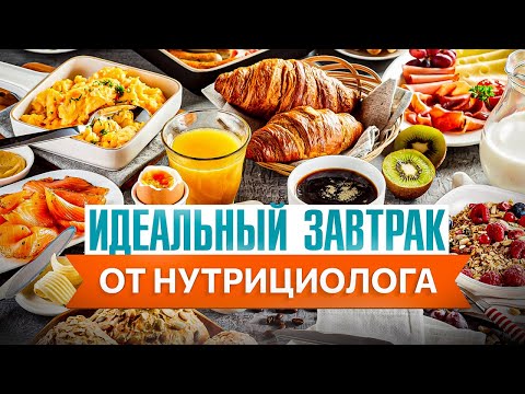 Видео: Что поесть с утра? Каким должен быть полезный завтрак