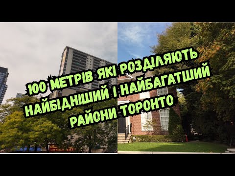 Видео: Найбідніший і Найбагатший Райони Торонто, які Розділені Одним Мостом | Юрко Гуляє