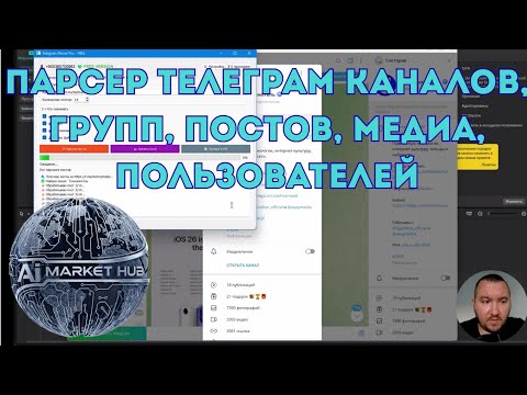 Видео: Парсер телеграм каналов, групп, посты, медиа, пользователей.