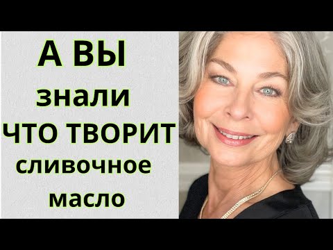 Видео: ПРОСТО Сливочное МАСЛО ! Разгладит МОРЩИНЫ на ЛИЦЕ и  вокруг глаз!