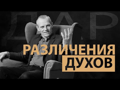 Видео: Дар различения духов. Вопросы и ответы #19