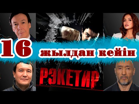 Видео: РЭКИТЕР  16 ЖЫЛДАН КЕЙІН... РЭКИТЕР 2 /Крупный рэкитер хс