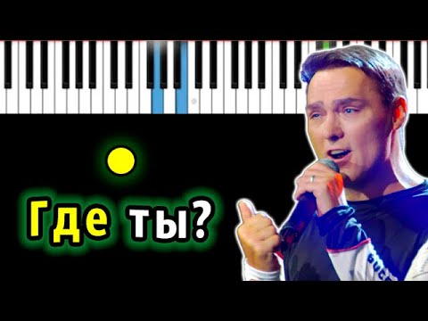 Видео: Юрий Шатунов - Где ты | Piano_Tutorial | Разбор | КАРАОКЕ | НОТЫ + MIDI