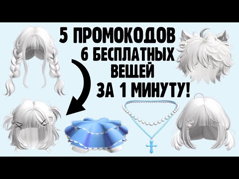 Видео: КАК ПОЛУЧИТЬ 6 БЕСПЛАТНЫХ ВЕЩЕЙ ЗА 1 МИНУТУ В РОБЛОКС 😱 5 новых промокодов