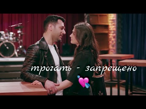 Видео: Sibel ☆ Ramo [ трогать запрещено ]