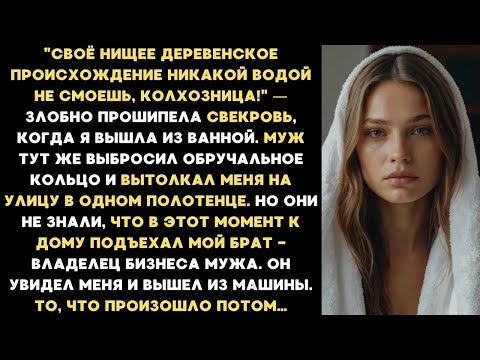 Видео: Муж вытолкал меня на улицу в одном полотенце, а свекровь смеялась  Но они побледнели, увидев его
