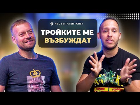 Видео: ПАЦО: Правили са ми св*рка в зоопарка пред клетката на лъва | НЕ СЪМ ТАКЪВ ЧОВЕК | ПОДКАСТ еп.49