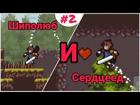 Видео: ШИПОЛЮБ И СЕРДЦЕЕД |2| прохождение | Apple Knight