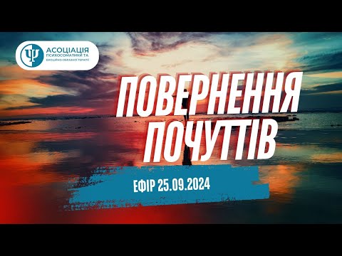 Видео: Повернення почуттів 25.09