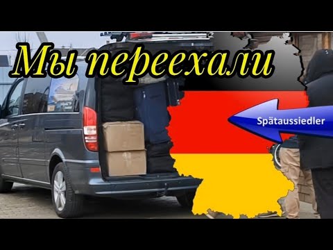 Видео: ПЕРЕЕЗД 🚙 ИЗ КАЛИНИНГРАДА В ГЕРМАНИЮ. ПОЗДНИЕ ПЕРЕСЕЛЕНЦЫ.