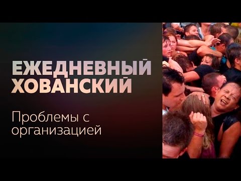 Видео: ПРОБЛЕМЫ С ОРГАНИЗАЦИЕЙ