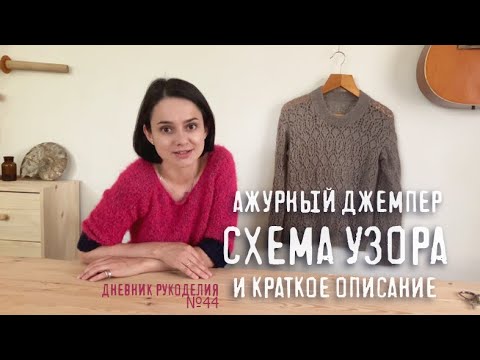 Видео: ажурный джемпер - как вязала? | отзыв о пряже Камтекс Астория  | др №44