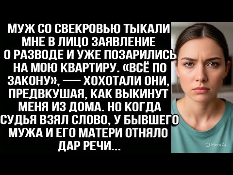 Видео: Муж со свекровью тыкали мне заявление о разводе и уже позарились на мою квартиру. Но когда судья...